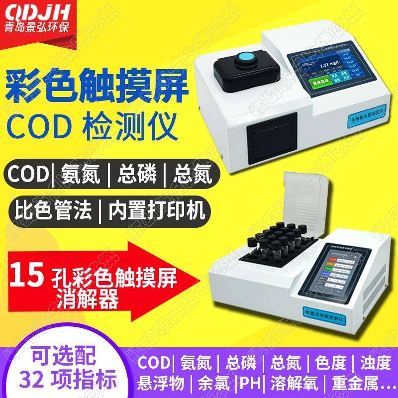 污水化验cod快速检测仪分光光度法cod测定仪器