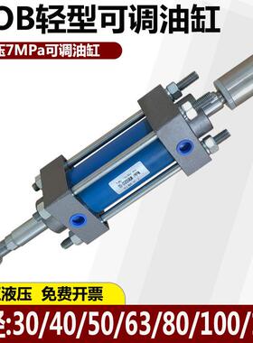 MOB轻型可调液压缸30/40/50/63/80/100/双向升降拉杆双出双轴油缸