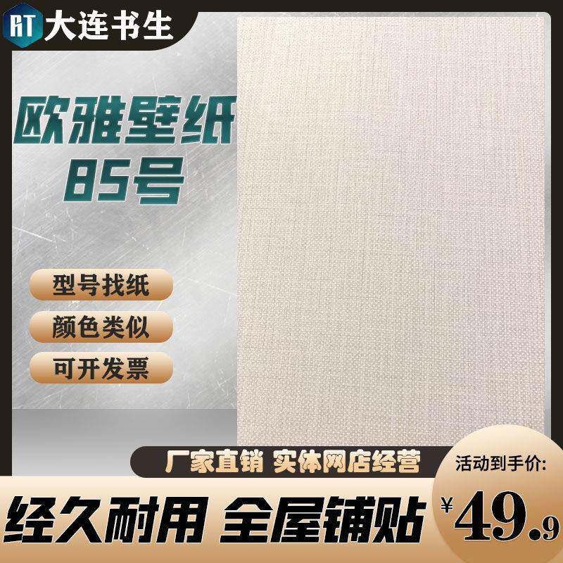 欧雅壁纸无纺现代素色客厅卧室书房非自贴同墙纸大连上门量尺包邮