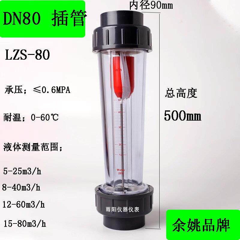 DN80塑料管流量计PVC浮子转子流量计液体测量LZS-80承插黏胶连接