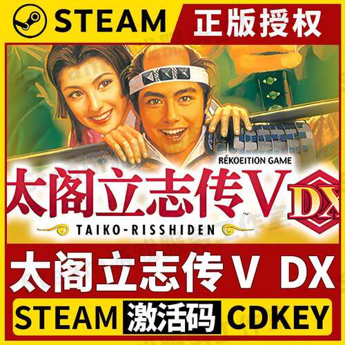 【太阁立志传Ⅴ DX】Steam正版游戏授权国区CDK不限区激活码中文