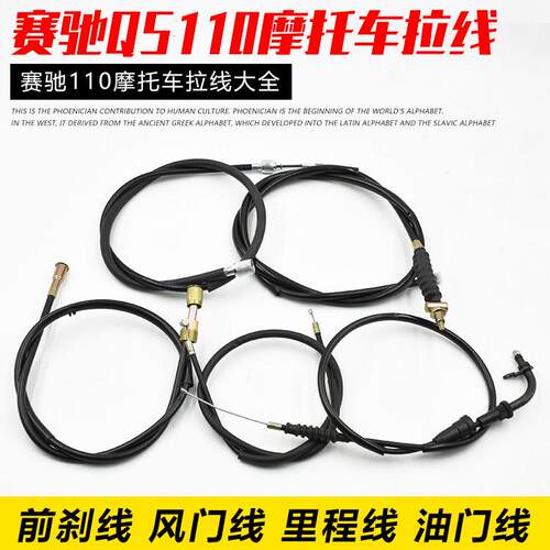 适用机车配件赛驰QS110里程线 仪表线油门线前煞车线风门线拉线配