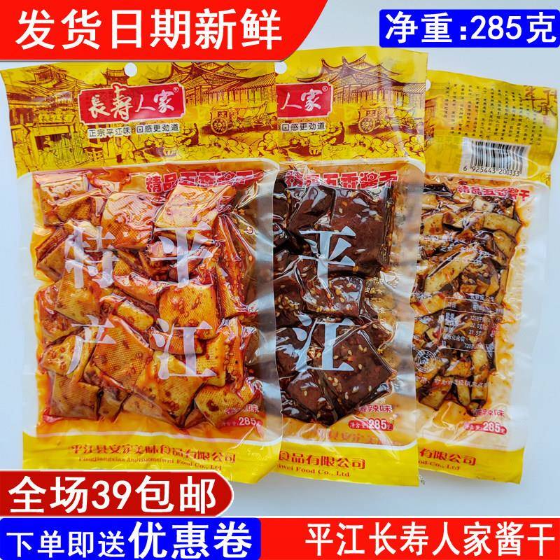 湖南平江特产豆干长寿人家精品五香酱干香辣味285克零食满39包邮
