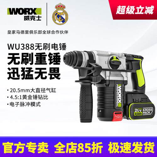威克士WU388无刷电锤 工业级电动冲击钻 混凝土打洞专用电锤