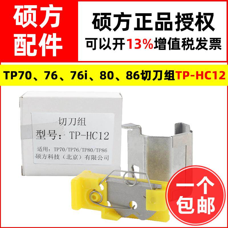 硕方线号机切刀组TP70/76/76i/80/86半切刀片TP-HC12刀头配件包邮