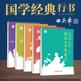 田英章行书硬笔字帖曾国藩家书孙子兵法鬼谷子唐诗宋词成人练字帖，钢笔临摹国学经典行书字帖速成练习字贴行楷练字王字帖(王字帖)控笔训练