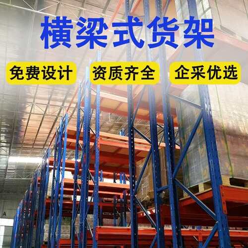 横梁式钢结构重型货架工厂位托盘货架仓储物架仓库冷库shelf