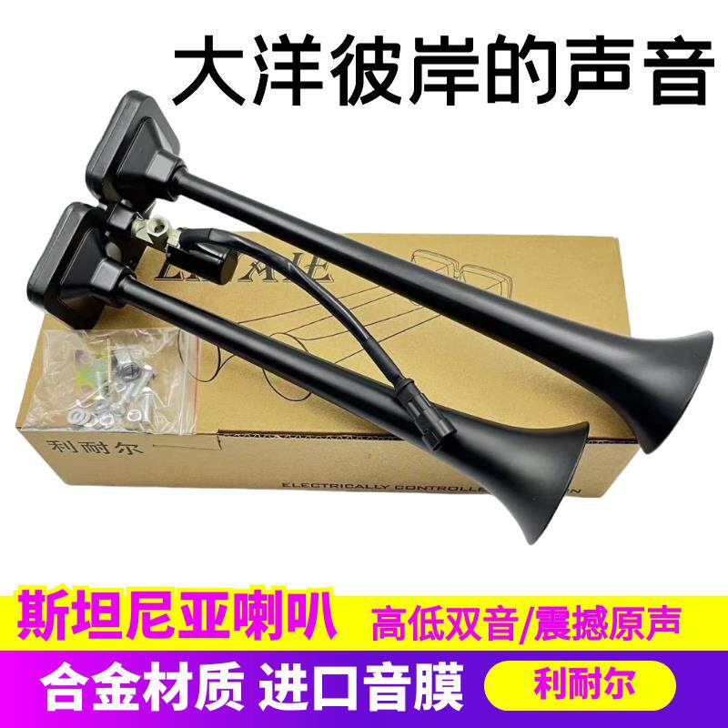 斯坦尼亚气喇叭货车卡车大巴气刹车专用12v24V汽笛鸣笛高音超响