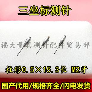 M2螺纹三次元 雷尼绍A 三坐标测针国产代用 1210 0.5柱形测针 5003
