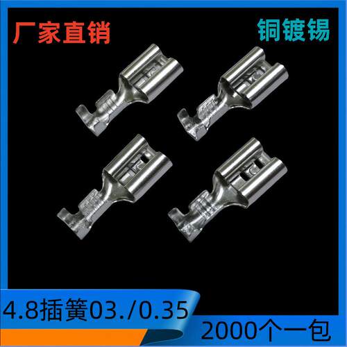4.8接插件4.8插簧0.35厚0.8开口端子187公母对插连接器2000个/包