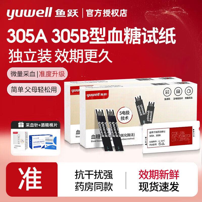 鱼跃305A/305B糖试纸家用独立装试纸条糖尿病用糖仪试条