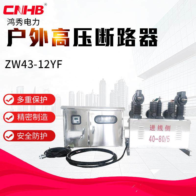 鸿秀高压计量真空断器ZW43-12YF预付费计量装置真空智能断路器