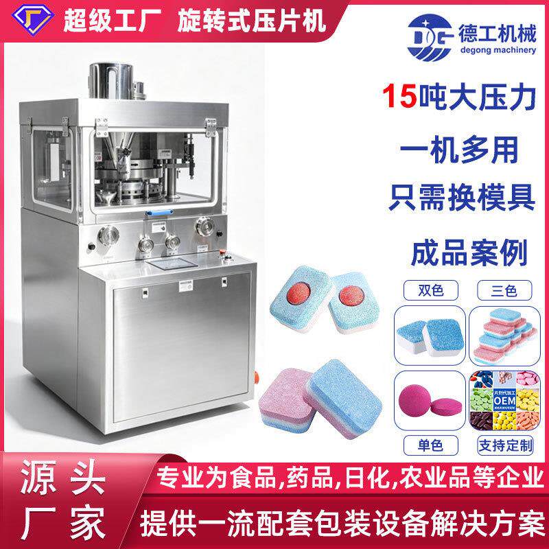 ZP-19B三色洗碗块全自动旋转式压片机泡腾片双色制片机
