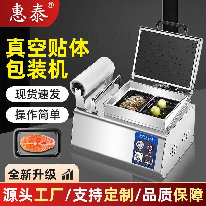 食品真空贴体包装机商用牛排三文鱼海鲜虾猪肉保鲜打包封口覆膜机