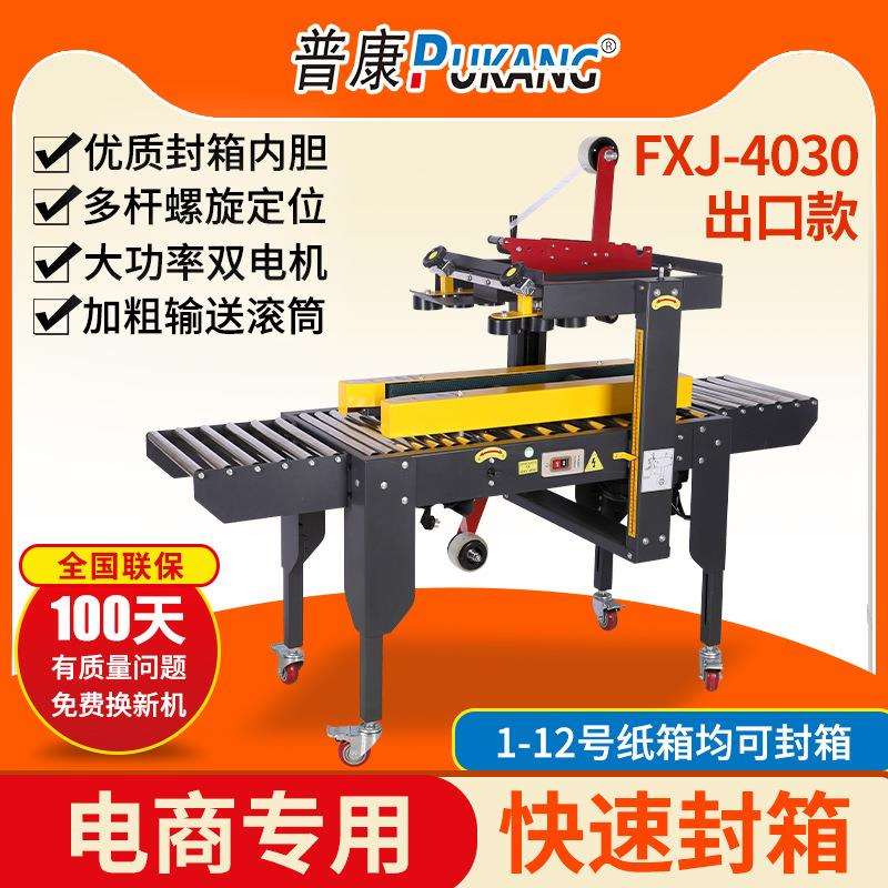 普康FXC-4030型出口款全自动打包机电动封箱机快递包裹包装神器