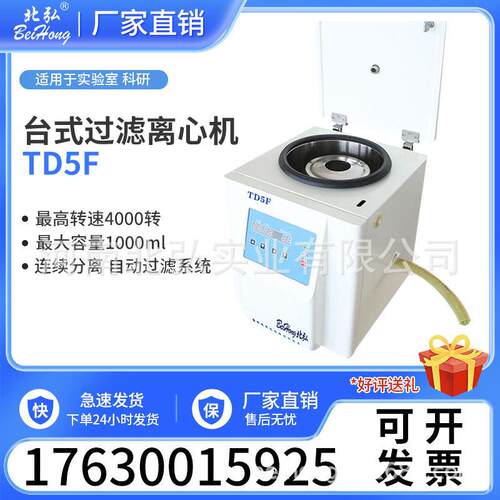 北弘TD5F台式过滤离心机大容量1000ml连续流转子3000转实验室低速