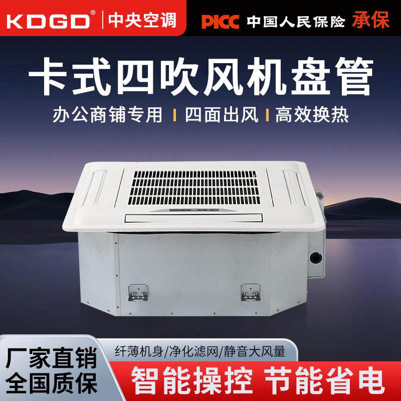 KDGD风机盘管卡式嵌入式吊顶式四面水温空调天花机中央冷暖水空调