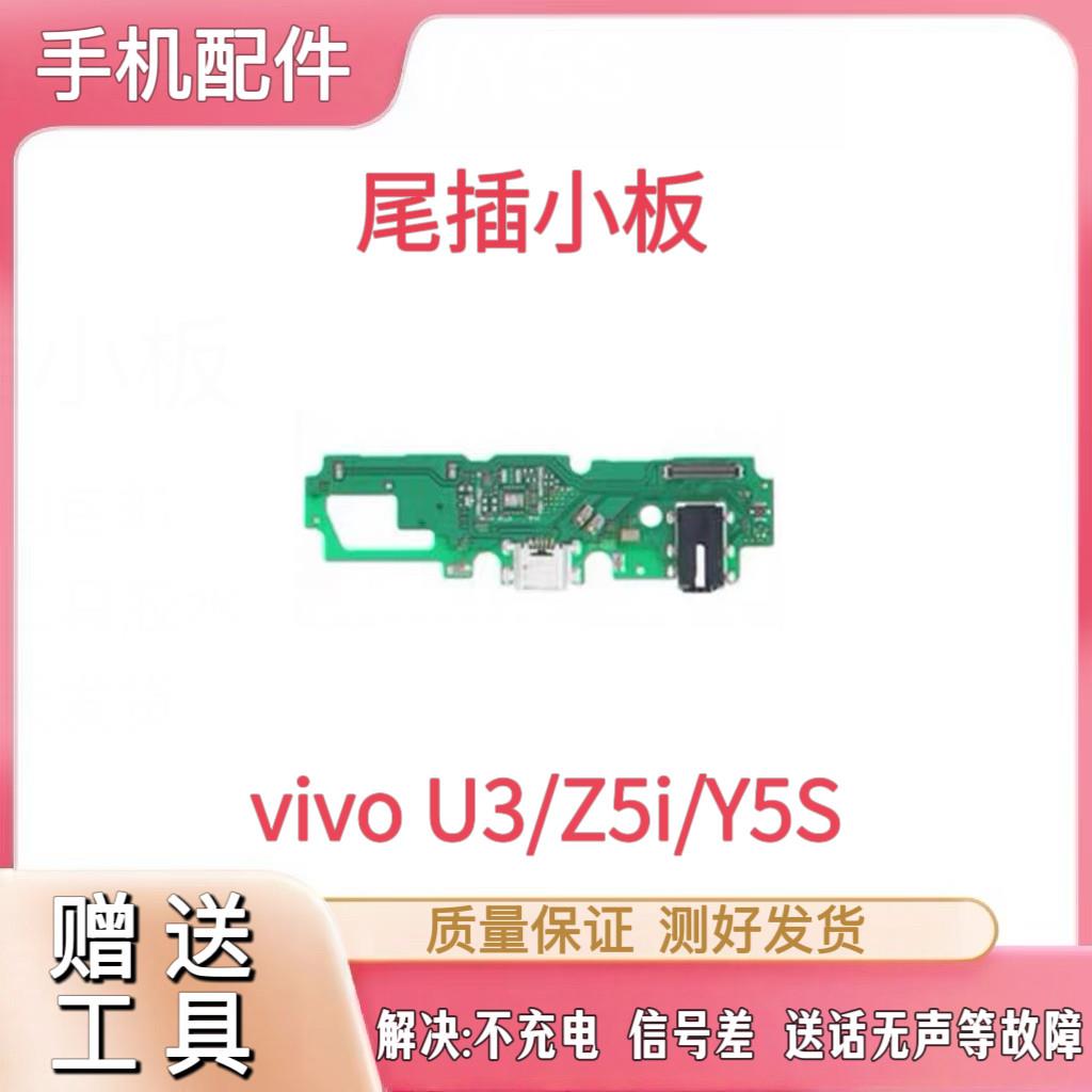 适用vivo步步高Y5S/U3尾插小板充电口送话器耳机小板主板排线原装