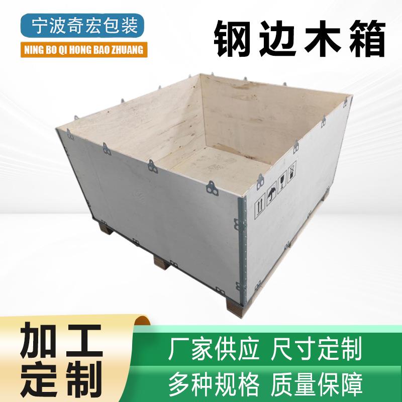 定制出口钢边箱物流打包运输免熏蒸木箱包边卡扣可折叠拆卸包装箱