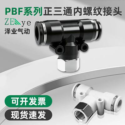 PBF8-02气动T型内螺纹4-M5正三通气管快速接头PBF12-04快插接头