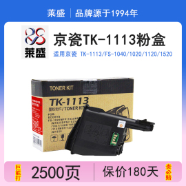 莱盛 适用京瓷 TK-1113 墨粉 FS 1040 1020 1120 1520 MFP M150h 碳粉 粉盒 京瓷1040粉盒 京瓷1020粉盒