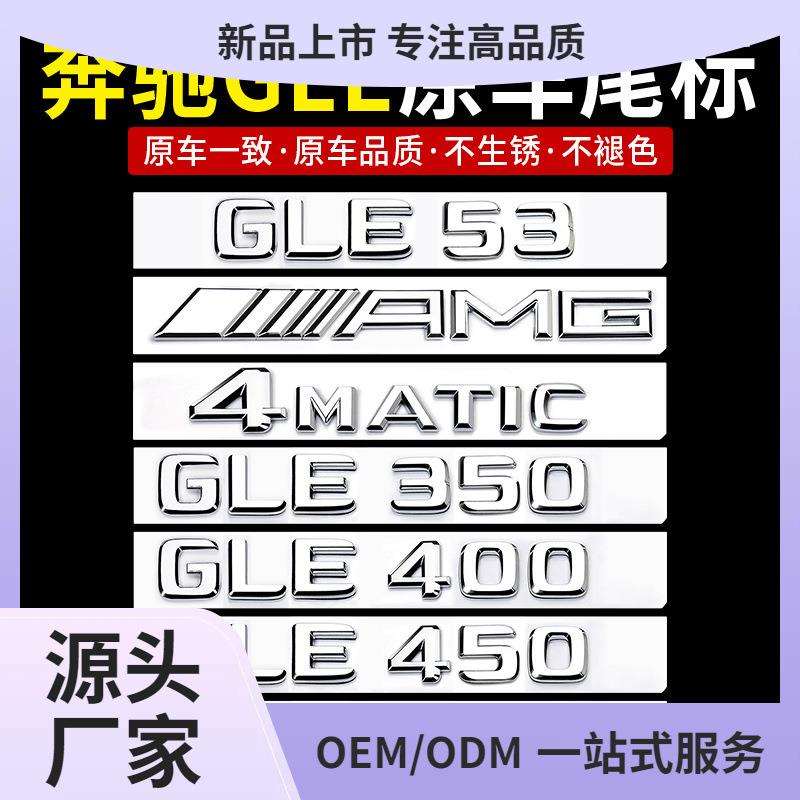 奔驰GLE尾标后车标贴GLE450GLS5003504004MATIC标志数字母标