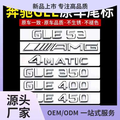 奔驰GLE尾标后车标贴GLE450GLS5003504004MATIC标志数字母标
