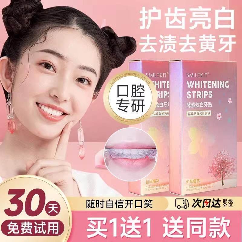 樱花酵素炫白牙贴洁白牙贴片速效清洁茶渍氟斑牙去除