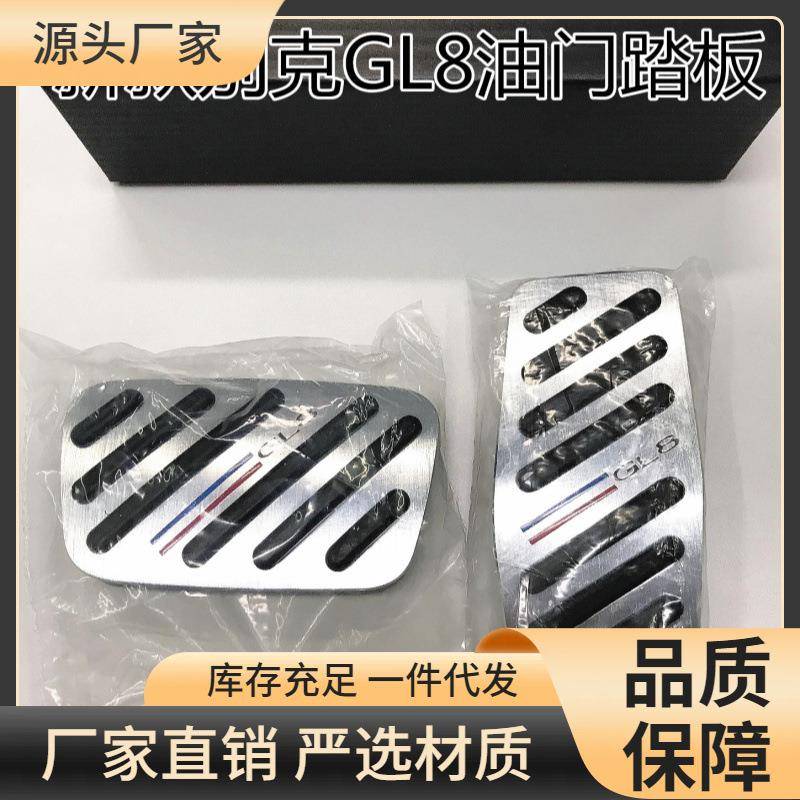 适用于别克GL8油门踏板新款GL8油门刹车脚踏板免打孔GL8内饰改装