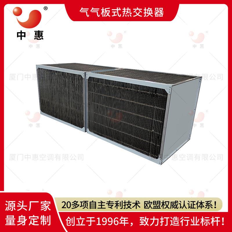 面条烘干余热回收空气板式换热芯体气气热回收机组显热交换器定制