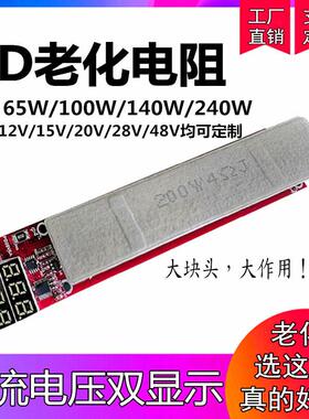 QCPD3.1诱骗器140W20V28V5A负载电阻氮化镓快充电源负载老化电阻
