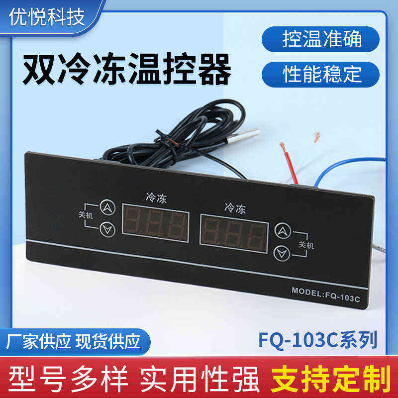 商用冷柜双温可调节开关电子数显FQ-103C系列双冷冻温控器