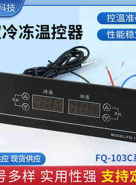 商用冷柜双温可调节开关电子数显FQ-103C系列双冷冻温控器