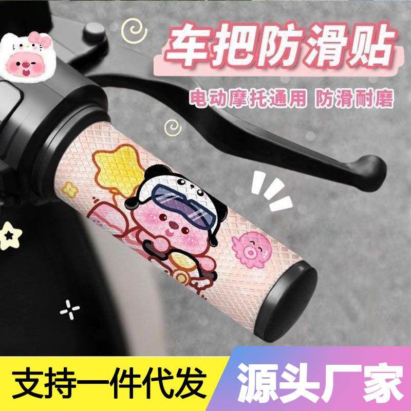卡通电动车手把套防滑贴摩托车车把套装饰贴防水透气四季通用耐磨