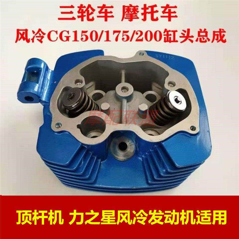 适用三轮摩托车力之星发动机风冷CG150 175 200缸头总成 气缸头