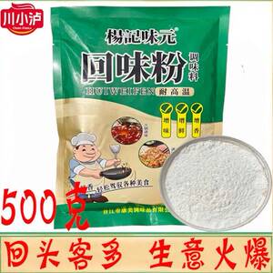 杨记味元回味粉调味料500g调陷提鲜增味烧烤烤鸭卤味增香去腥商用