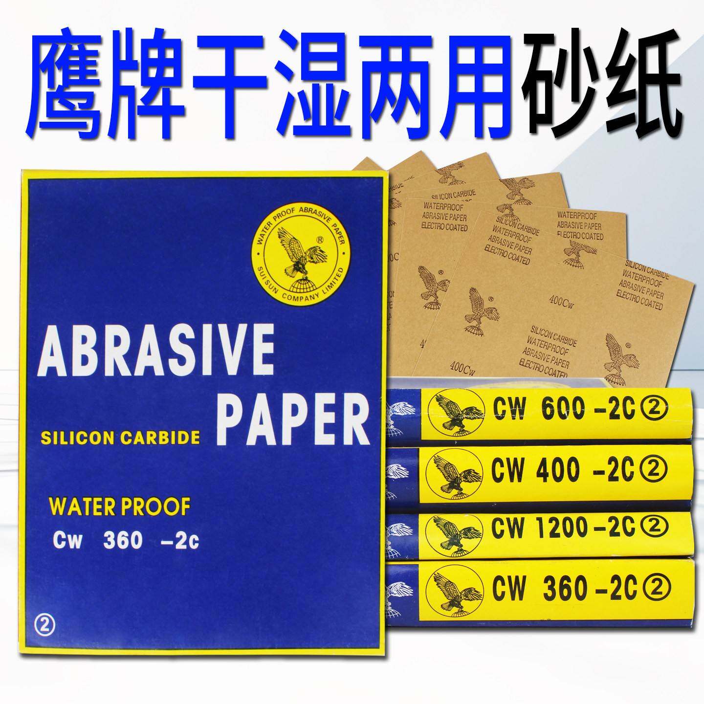 正品鹰牌砂纸耐磨砂纸水磨砂纸抛光砂纸干湿两用抛光打磨耐水砂纸