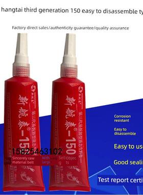 新杭泰150第三代液液原料含可拆卸管道金属螺纹厌氧密封胶