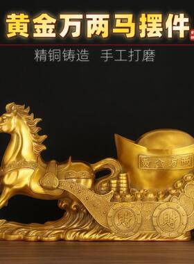纯黄铜马拉元宝摆件生肖马车运财家居风水装饰日进斗金马上发财