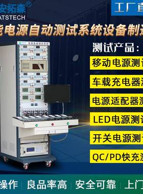 原厂定制ate电源测试系统快关电源测试系统快充充电器测试系统