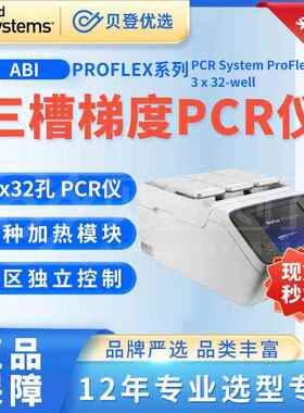 三槽梯度PCR仪ProFlex系列PCRSystemProFlex3x32-well
