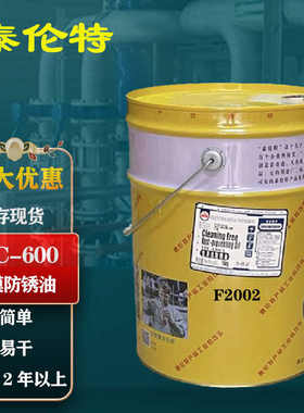 泰伦特FPC-600金黄色 硬膜防锈油 F2002金属零件长期防锈剂