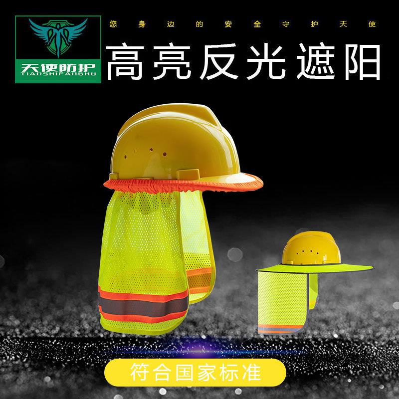 夏季防晒安全帽遮阳板?遮阳防晒透气 可折叠安全帽反光遮阳帘批