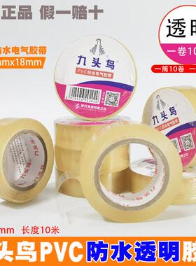 九头鸟PVC防水透明电工胶带舒氏高压绝缘胶布水泵水下用18mm10米