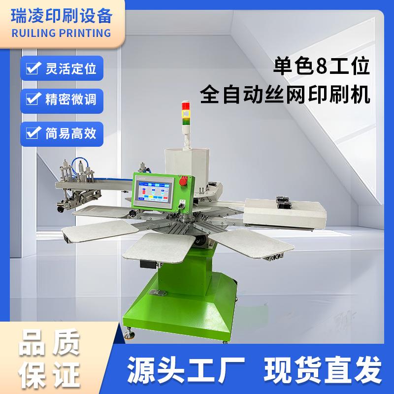 单色八工位全自动丝网印刷机八爪鱼印花机