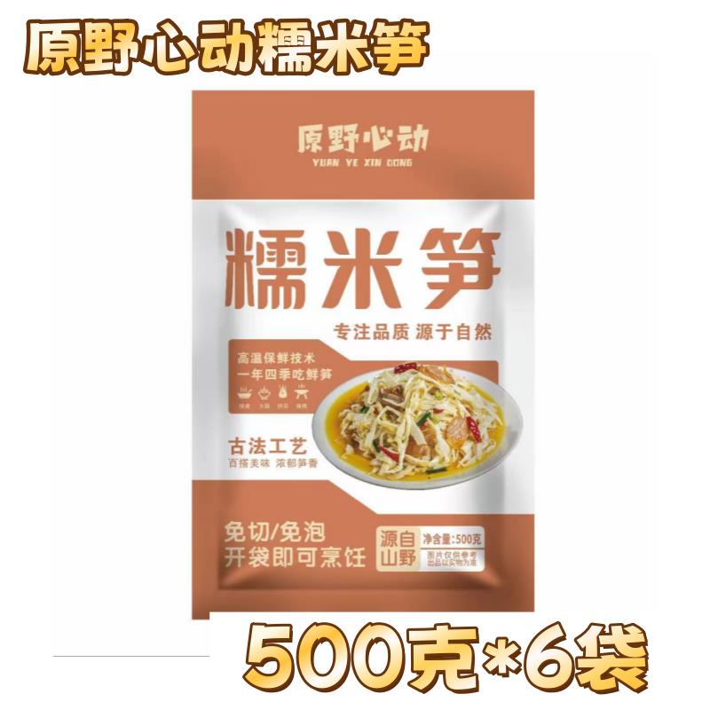 新货【官方正品】原野心动糯米笋500克*6袋湖南糯米笋笋丝脆嫩糯