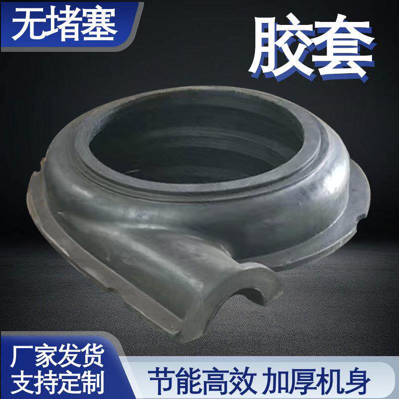 泵配件橡胶过流部件橡胶叶轮护套 护板 衬胶耐磨件AH型渣浆泵胶套