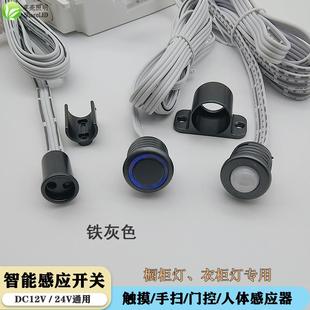 DC12V24V铁灰色感应开关橱衣柜灯带触摸双门控手扫人体感应器酒柜