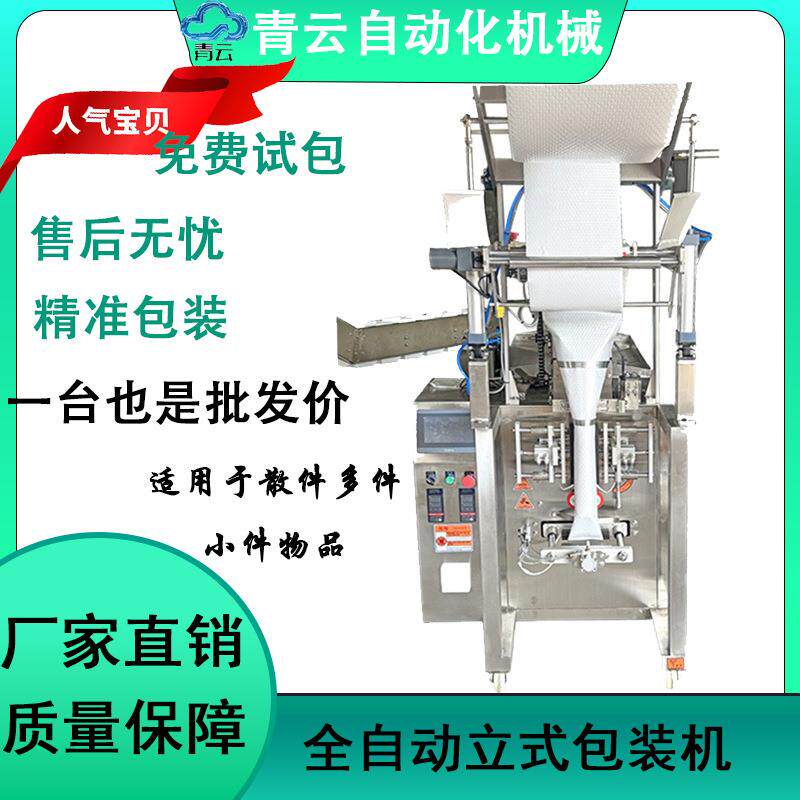 气泡膜全自动立式包装机五金饰品散件配件食品百货气泡袋立式