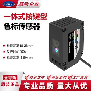 FUWEI色标感应器颜色传感器色彩识别精度高防抖动FGS-22N薄膜花纹